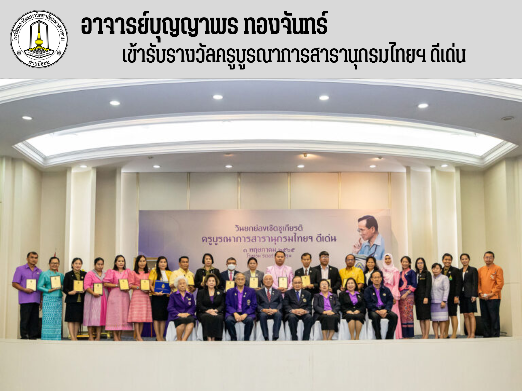 นางสาวบุญญาพร ทองจันทร์ หัวหน้ากลุ่มสาระการเรียนรู้ภาษาไทย ได้เข้าร่วมงานวันยกย่องเชิดชูเกียรติ ครูบูรณาการสารานุกรมไทยสำหรับเยาวชนฯ ดีเด่น 