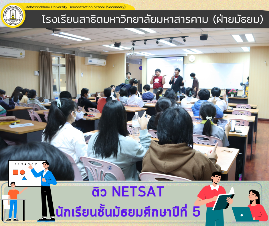 ฝ่ายวิชาการโรงเรียนสาธิตมหาวิทยาลัยมหาสารคาม (ฝ่ายมัธยม) ได้จัดติวเตรียมความพร้อมด้านวิชาการ ให้นักเรียนชั้นมัธยมศึกษาปีที่ 5  เพื่อเตรียมความพร้อมการสอบ NETSAT 
