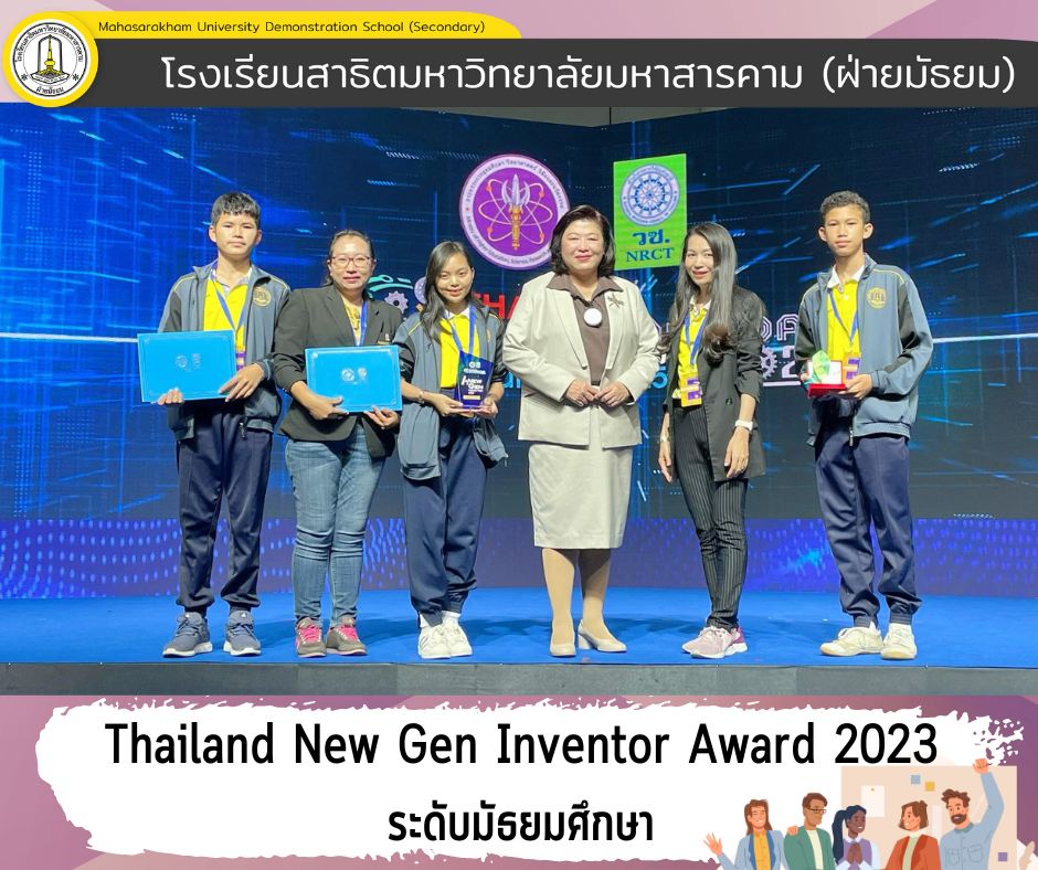 กลุ่มสาระการเรียนรู้วิทยาศาสตร์และเทคโนโลยีร่วมกับกลุ่มสาระการเรียนรู้การงานอาชีพ ได้นำนักเรียนเข้าร่วมแข่งขัน โครงการประกวดสิ่งประดิษฐ์และนวัตกรรม “Thailand New Gen Inventors Award 2023” (I-New Gen Award 2023) รอบชิงชนะเลิศระดับประเทศ ระดับมัธยม 