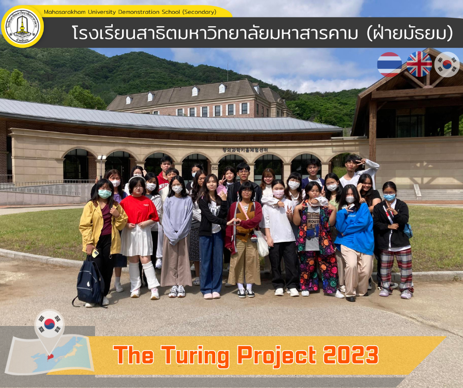 โครงการ Turing โรงเรียนสาธิตมหาวิทยาลัยมหาสารคาม(ฝ่ายมัธยม) เดินทางไปสาธารณรัฐเกาหลีใต้