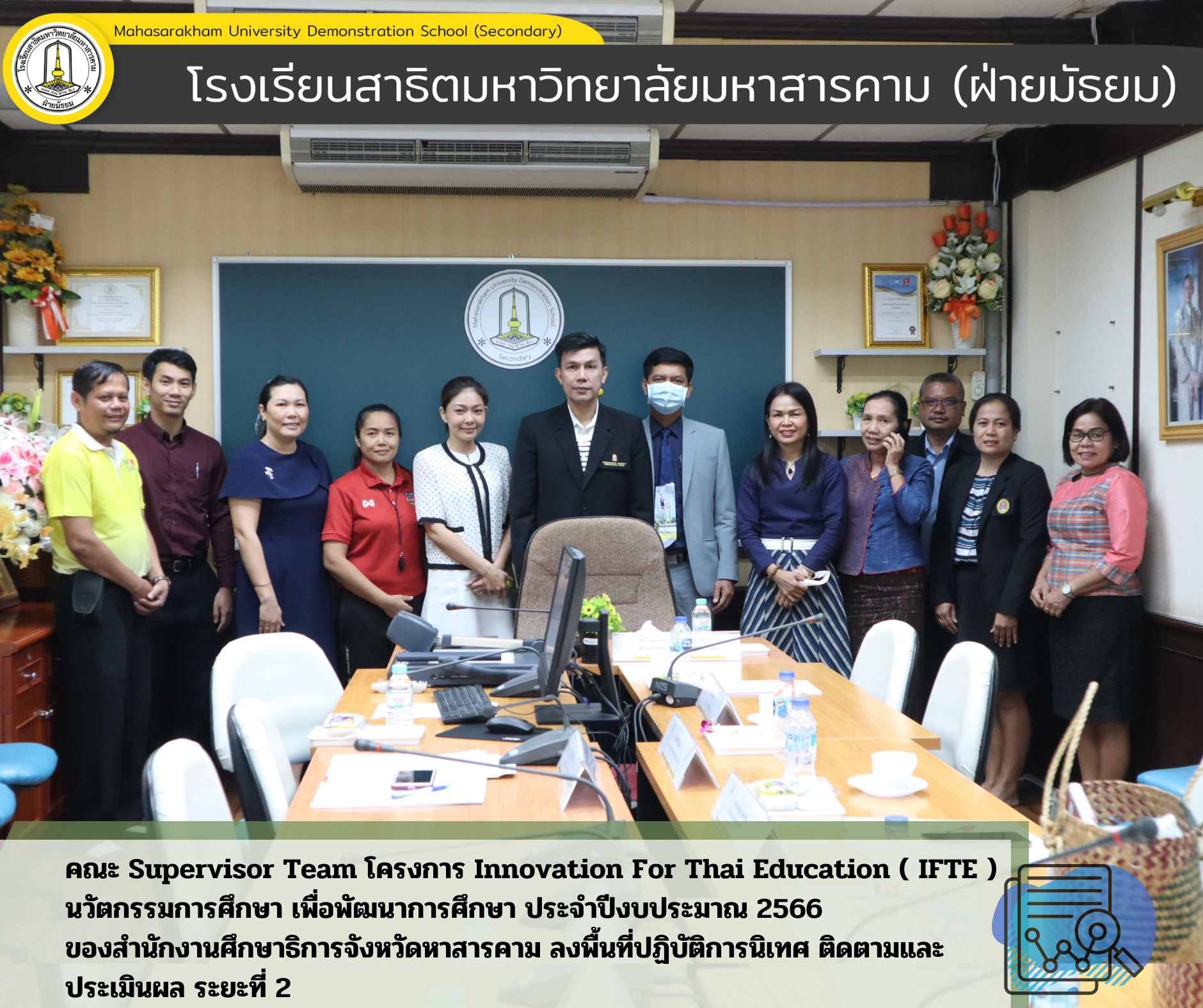 คณะ Supervisor Team โครงการ Innovation For Thai Education ( IFTE ) นวัตกรรมการศึกษา       เพื่อพัฒนาการศึกษา ประจำปีงบประมาณ 2566 ของสำนักงานศึกษาธิการจังหวัดหาสารคาม ลงพื้นที่ปฏิบัติการนิเทศ ติดตาม และประเมินผล ระยะที่ 2 