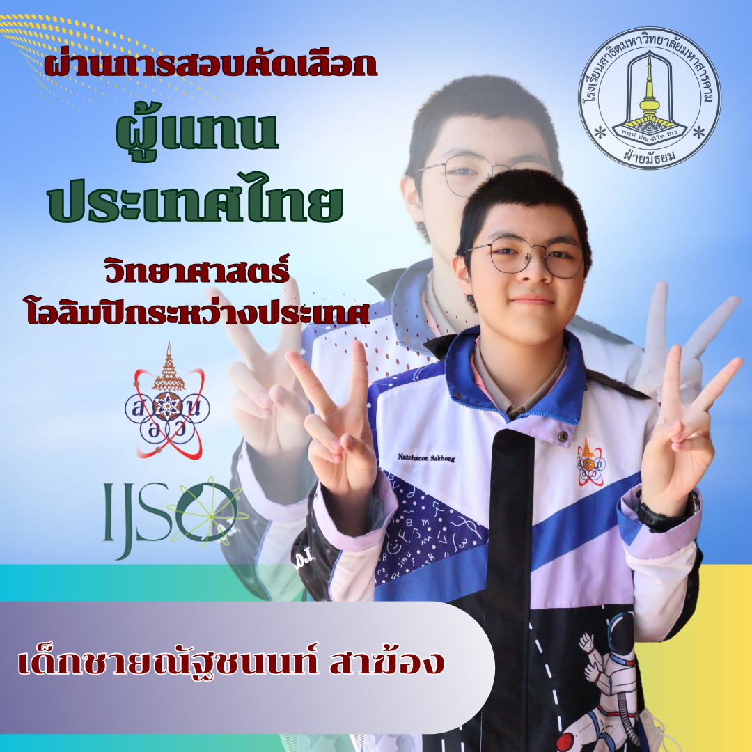 โรงเรียนสาธิตมหาวิทยาลัยมหาสารคาม (ฝ่ายมัธยม) ขอแสดงความยินดีกับ เด็กชายณัฐชนนท์ สาฆ้อง  ผ่านการสอบคัดเลือก ผู้แทน ประเทศไทย วิทยาศาสตร์ โอลิมปิกระหว่างประเทศ