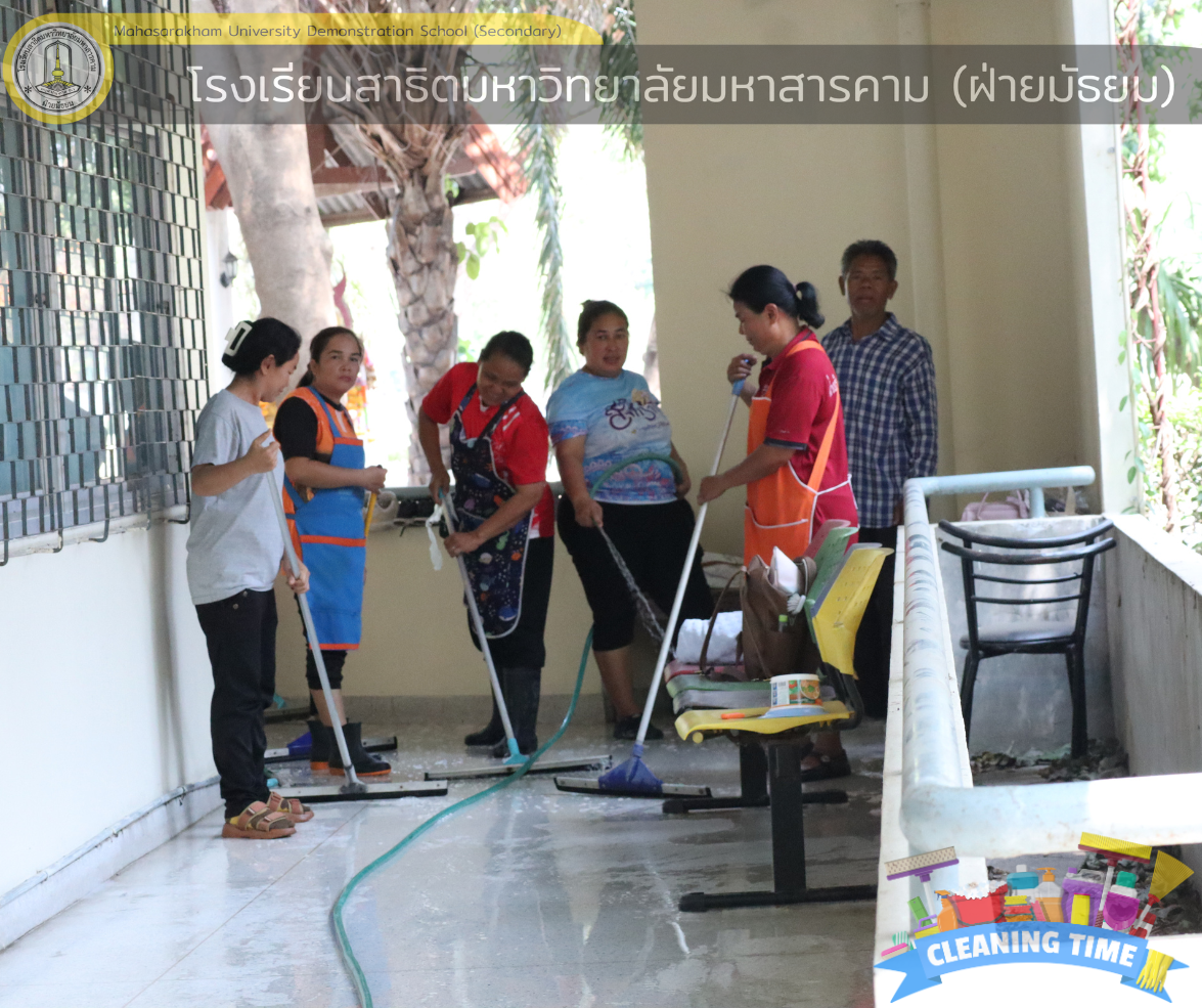  ฝ่ายบริการโรงเรียนสาธิตมหาวิทยาลัยมหาสารคาม(ฝ่ายมัธยม) ได้ทำความสะอาดห้องเรียนห้องปฎิบัติการต่าง ๆ