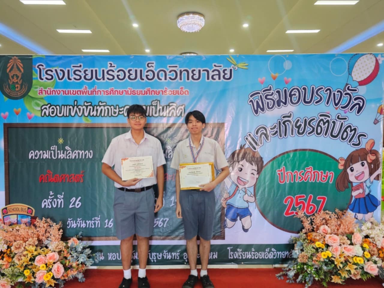 ขอแสดงความยินดีกับนักเรียนโรงเรียนสาธิตมหาวิทยาลัยมหาสารคาม (ฝ่ายมัธยม)  ที่ได้รับรางวัลจากการเข้าร่วมแข่งขันทักษะความเป็นเลิศทางวิทยาศาสตร์และเทคโนโลยี ครั้งที่ 19 ปีการศึกษา 2567 โรงเรียนร้อยเอ็ดวิทยาลัย