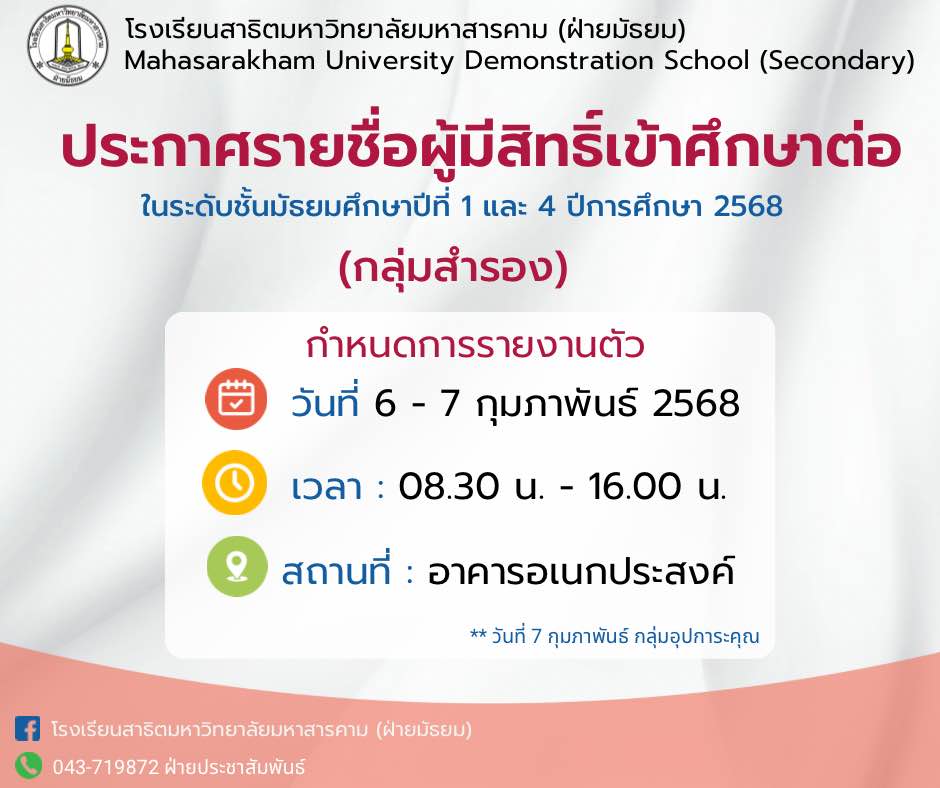 ประกาศรายชื่อผู้มีสิทธิ์เข้าศึกษาต่อระดับชั้นมัธยมศึกษาปีที่ 1 และ 4 ปีการศึกษา 25678 (กลุ่มสำรอง) 