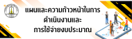 แผนและความก้าวหน้าในการดำเนินงานและการใช้จ่ายงบประมาณ